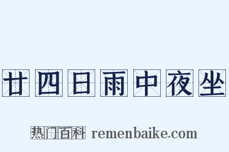 廿四日雨中夜坐是什么意思的图片